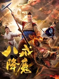 白雪公主和三只小猪 2016