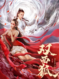 鬼精灵5：跳街舞