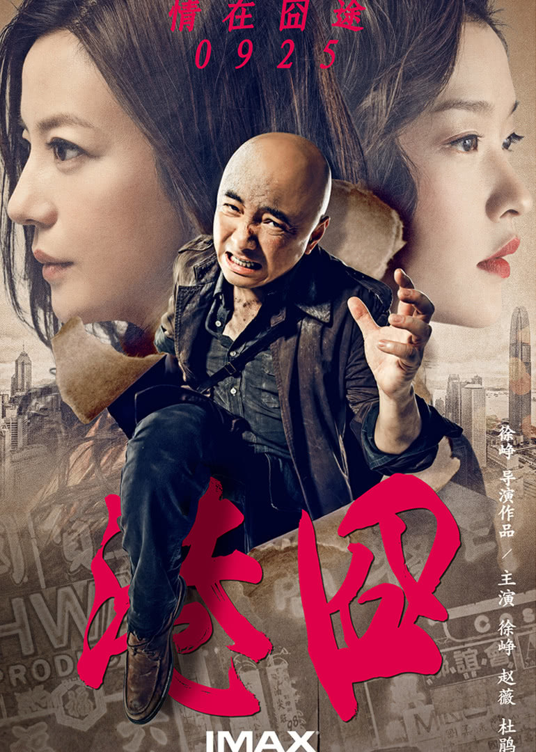 在魔鬼门前