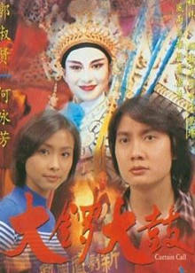 骨未成灰1997