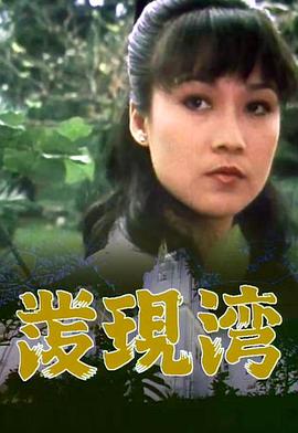 黑狱霸王花 1985