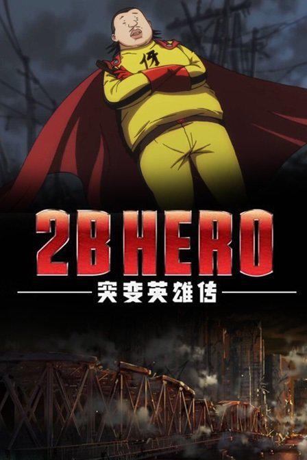 青蜂侠