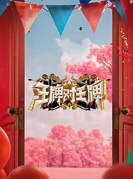 老虎出更(普通话版)