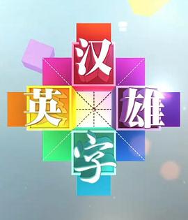 穿越雷区