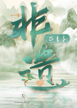 我怒了