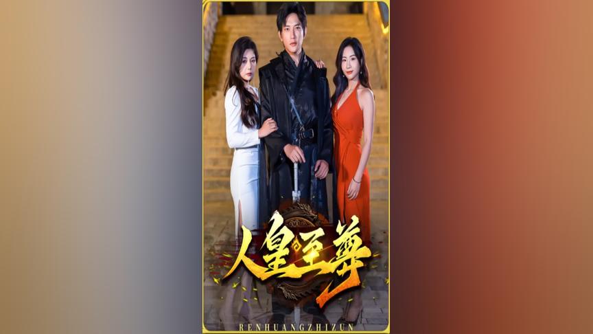 动态漫画·被迫成为反派赘婿第三季