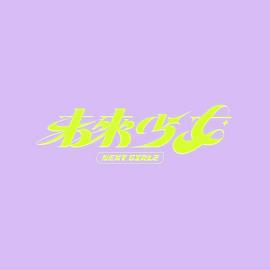 情迷家教