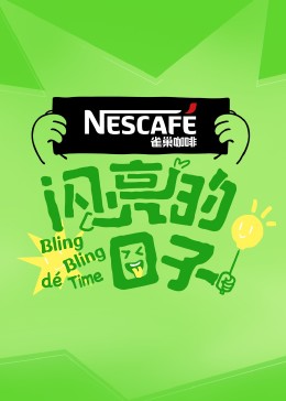 我的秘密室友2020