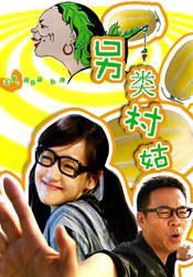 东邻西舍第二季