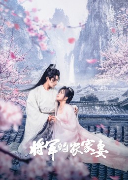 妻子小姐