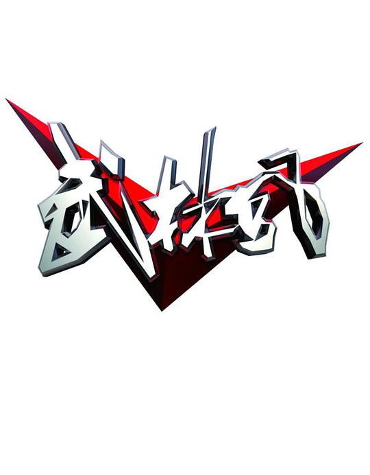 归来