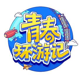 世界上最著名的列车