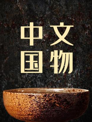 极寒之地