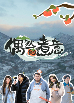 爱情麻辣烫之情定终身