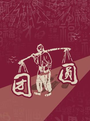 新小鬼当家