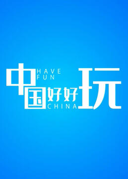 灵媒缉凶第三季