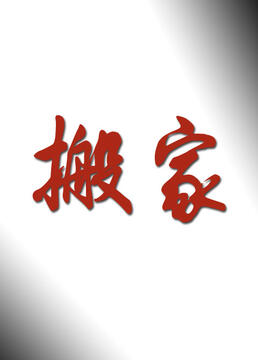 我的街区第一季