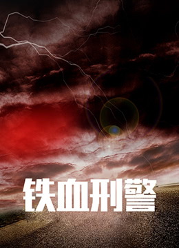 恶童侦探 第二季