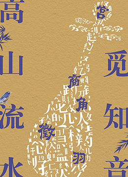 天官赐福 2020