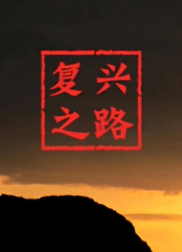 脑内中毒大作战