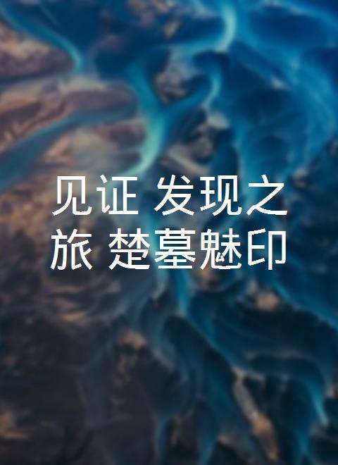 可爱的中国-新西游研学旅行记之了不起的青岛
