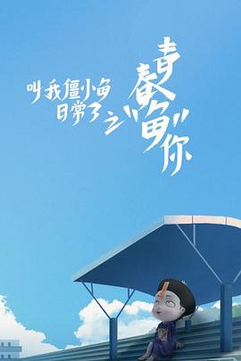 棒打鸳鸯