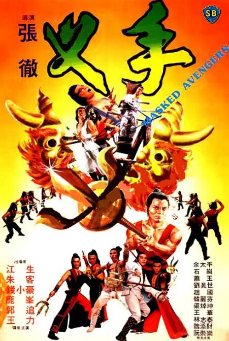 抗日奇侠之鬼六子