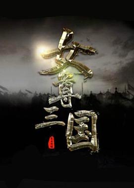 她们的传奇
