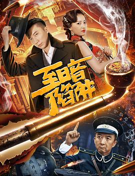 染血黑钱