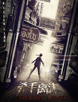 现场清理人 第二季