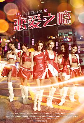 歇斯底里2011