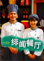 冰河急先锋