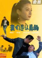 毒丈夫
