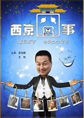 乔老爷上轿