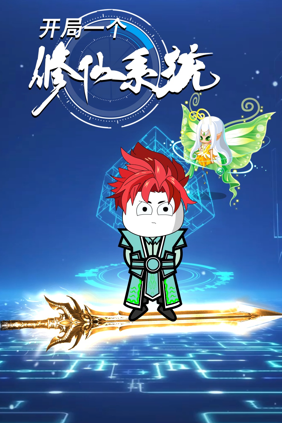 奇门诡秘之古井深渊