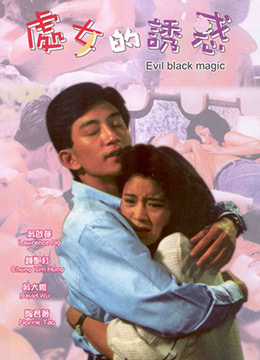 你所知道的邪恶