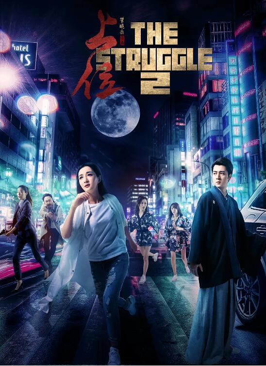 夺命心跳