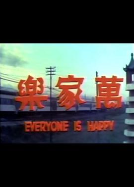 垂帘听政粤语