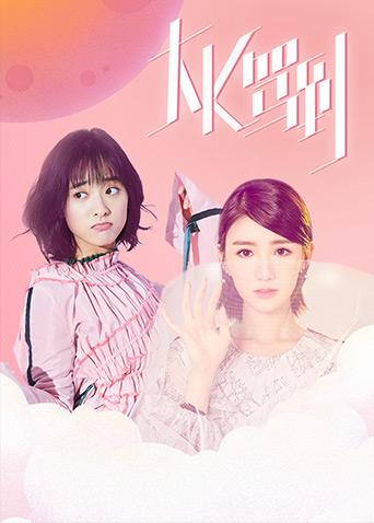 追女特攻队