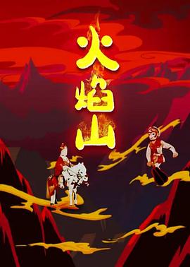 仙界传 封神演义