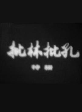 惊魂骇魄