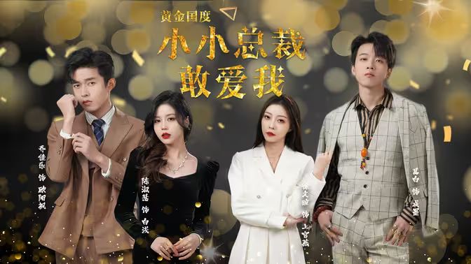 奈何boss要娶我 2019