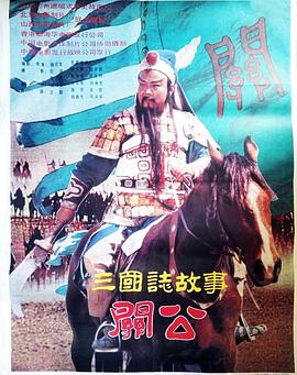 武圣关公