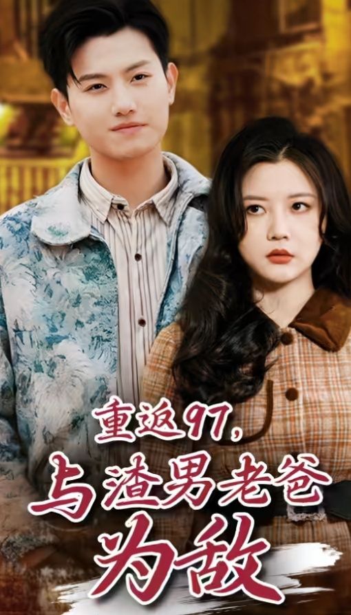 为人父母第一季