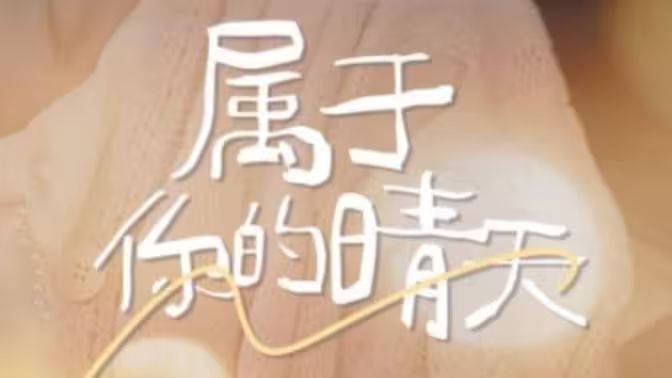 下落不明