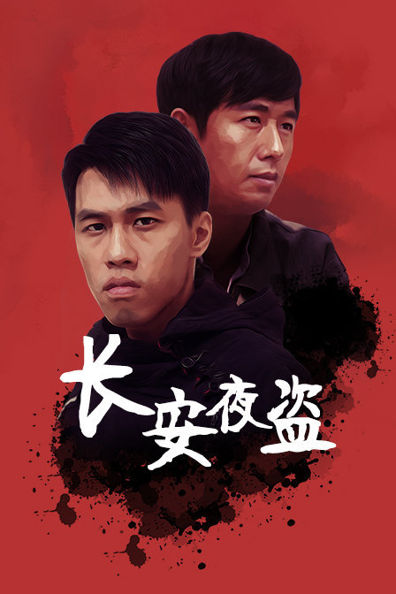 反面无情