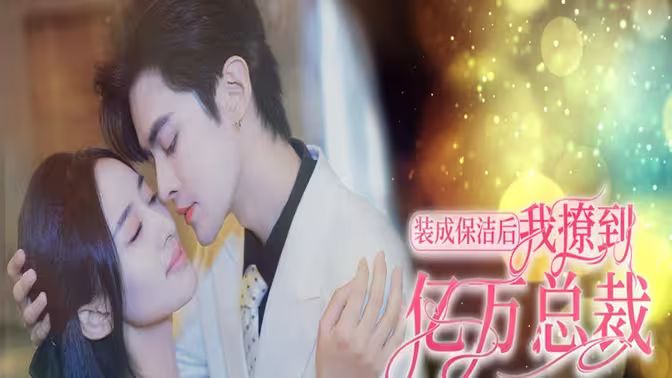 我的爸爸是森林之王 (普通话版)