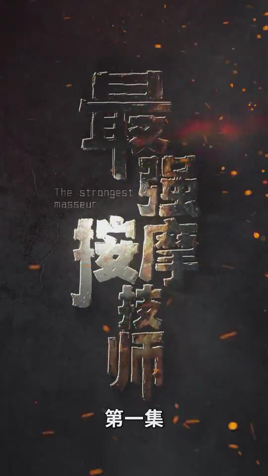 重启之蛇骨佛蜕