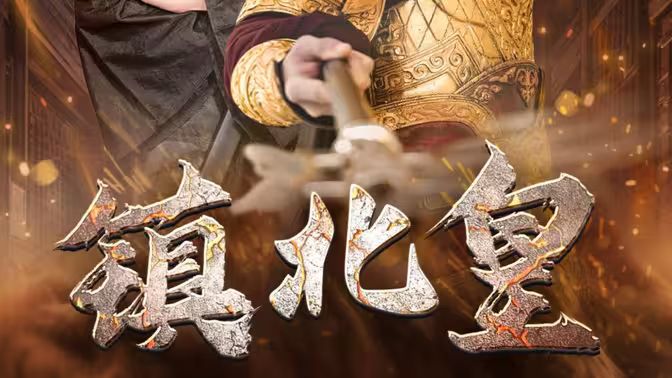 戏子也疯狂