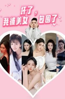 新岳父大人之三喜临门